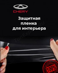 Chery Tiggo 7 Pro/Чери Тигго 7 про/ матовая защитная пленка для ГУ (дисплей) + консоль