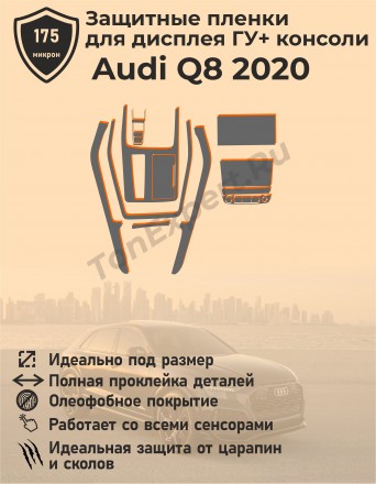 Audi Q8/Комплект защитный пленок для дисплея ГУ и консоли