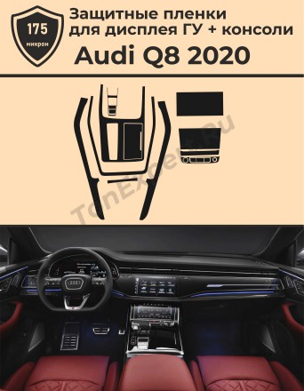 Audi Q8/Комплект защитный пленок для дисплея ГУ и консоли
