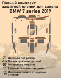 BMW 7 series 2019/Полный комплект защитной пленки для салона